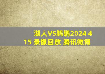 湖人VS鹈鹕2024 4 15 录像回放 腾讯微博